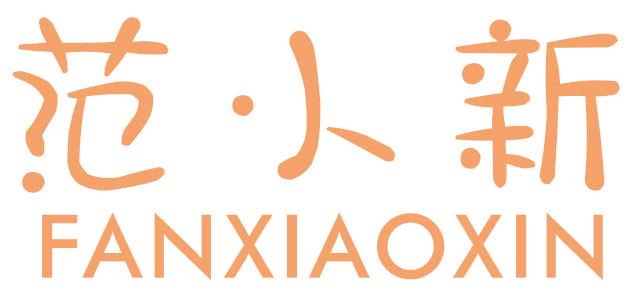 范小新