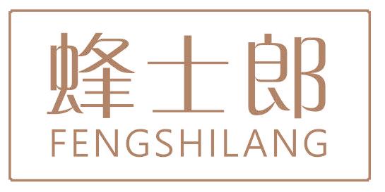 蜂士郎