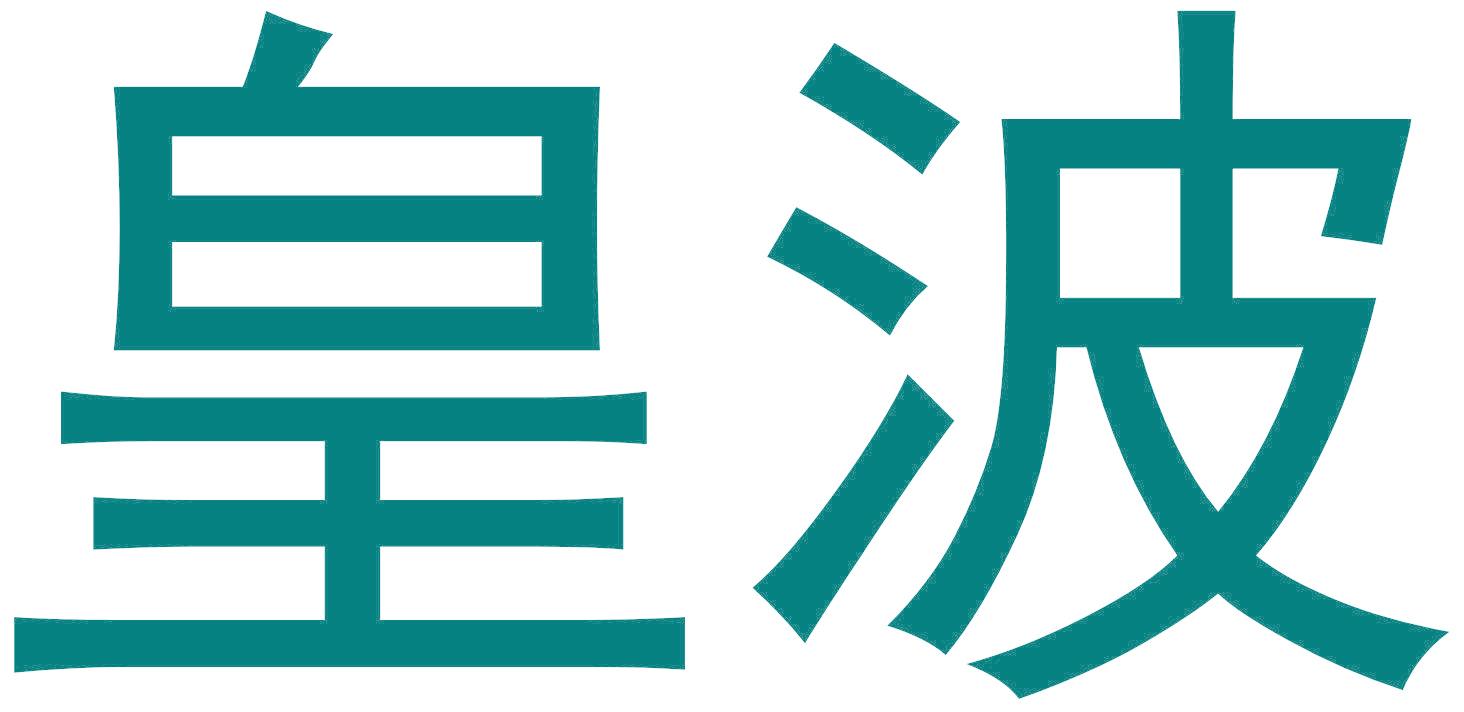 皇波