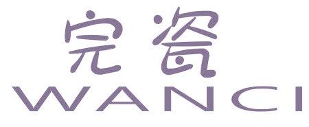 完瓷