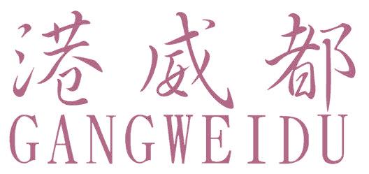 港威都