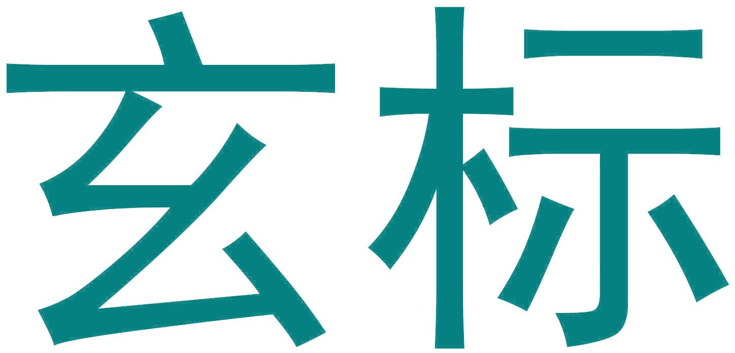 玄标
