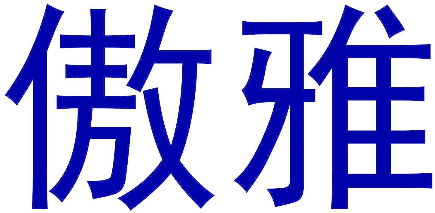 傲雅