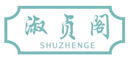 淑贞阁