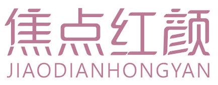 焦点红颜