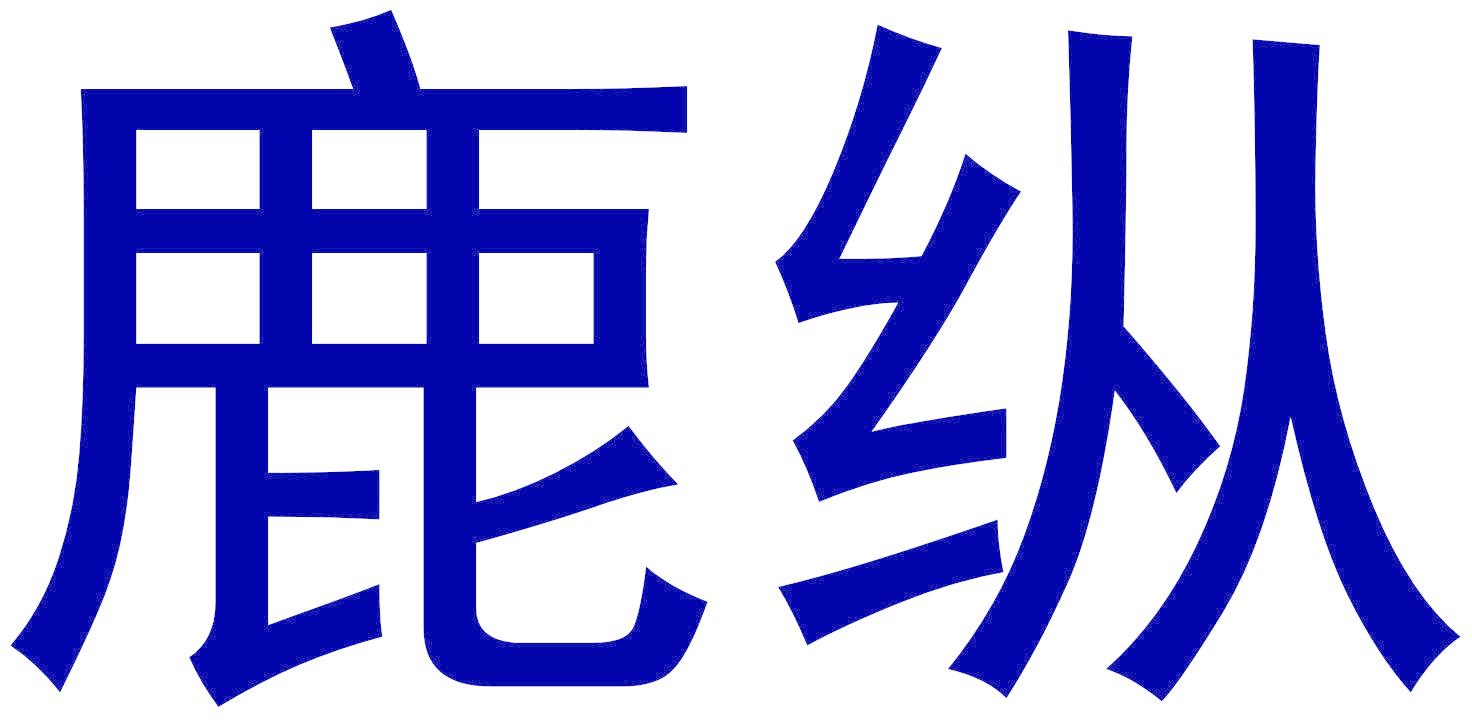 鹿纵