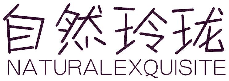 自然玲珑 NATURALEXQUISITE