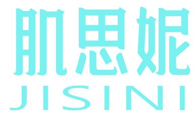 肌思妮
