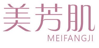 美芳肌