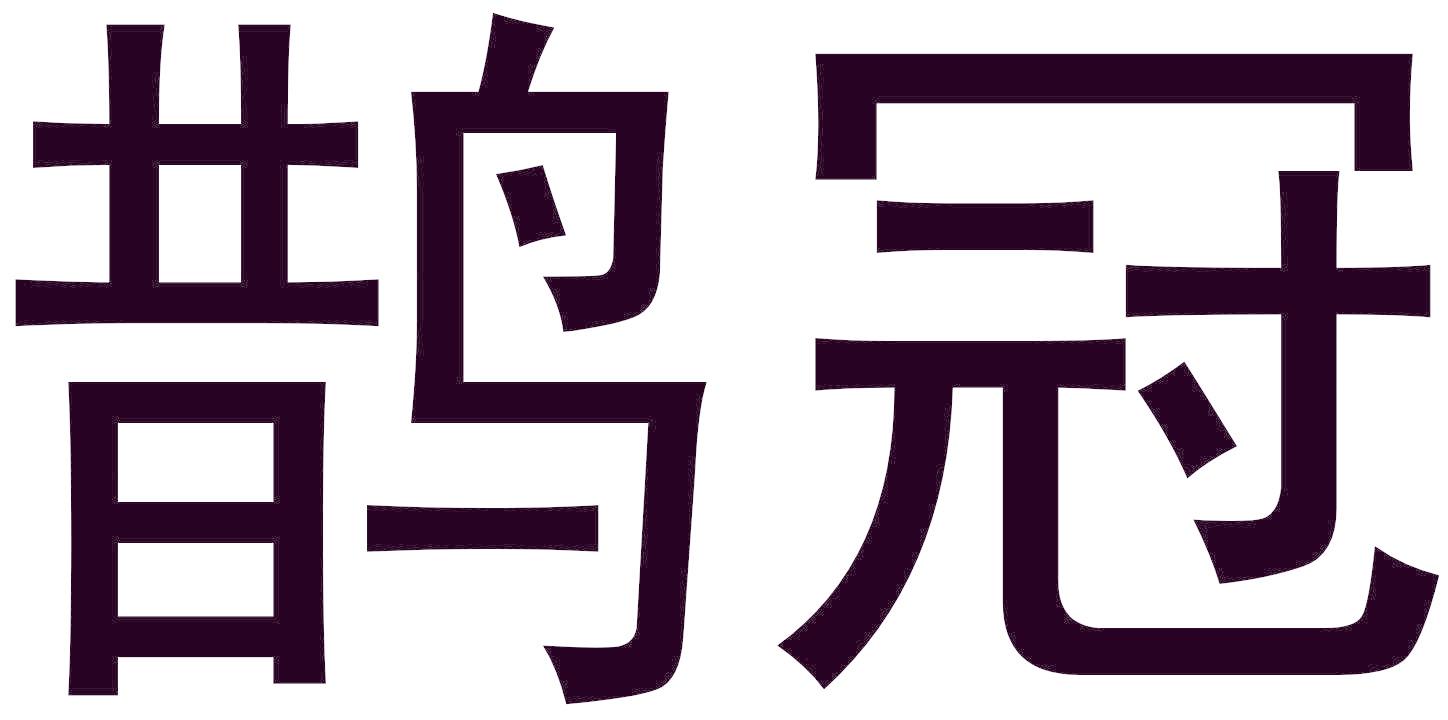 鹊冠