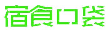 宿食口袋