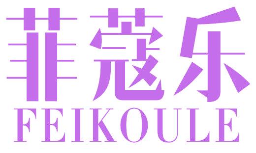 菲蔻乐