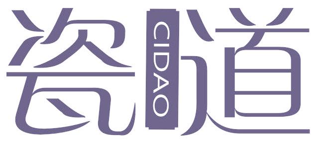 瓷道