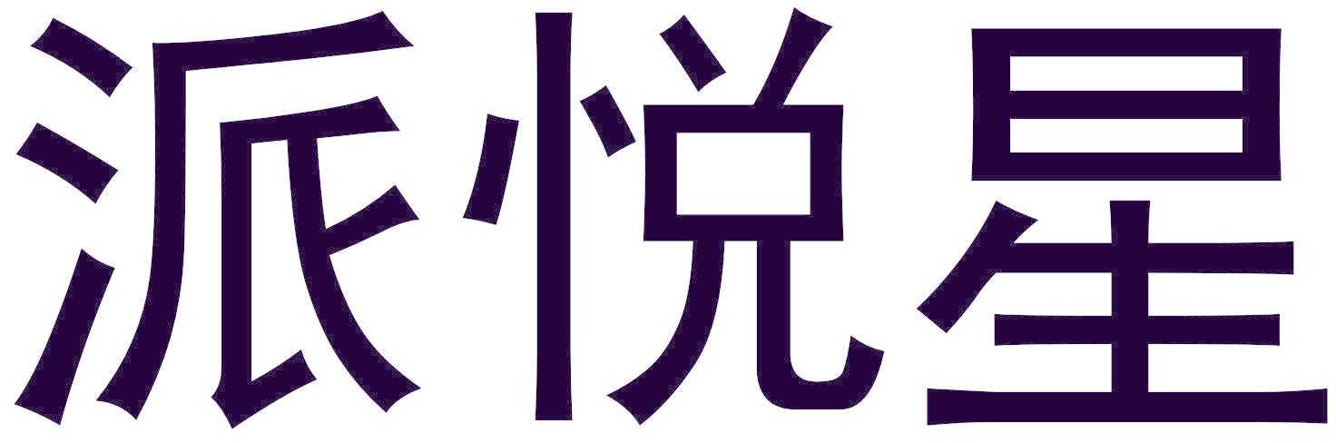 派悦星