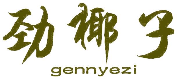 勁椰子 GENNYEZI