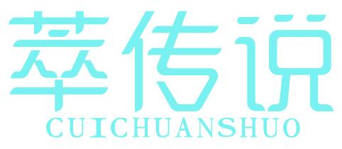 萃传说