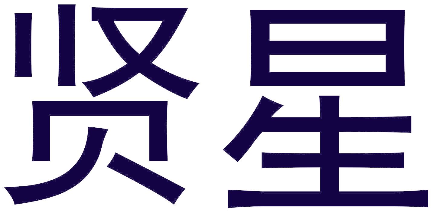 贤星