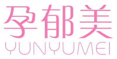 孕郁美