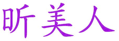 昕美人