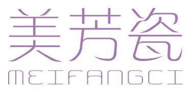 美芳瓷