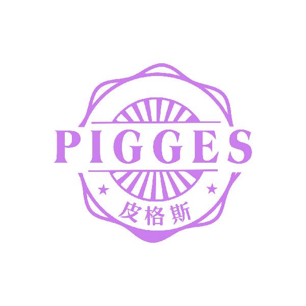 皮格斯 PIGGES