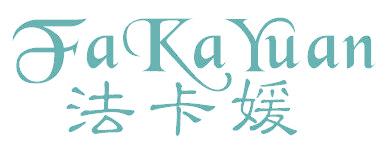法卡媛