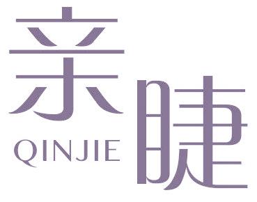 亲睫