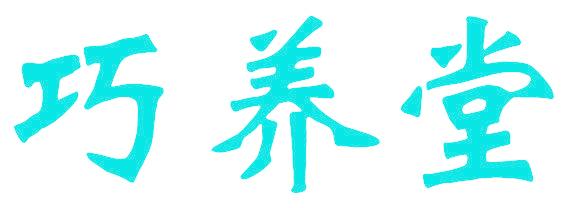 巧养堂