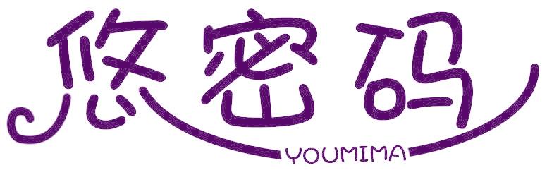 悠密码