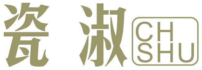 瓷淑 CH SHU