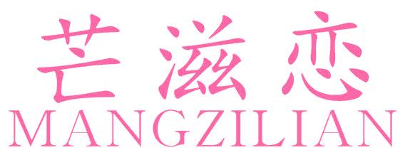 芒滋恋