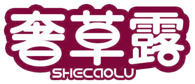 奢草露