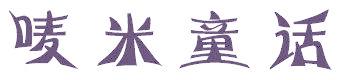 唛米童话