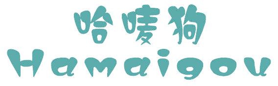 哈唛狗