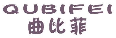 曲比菲