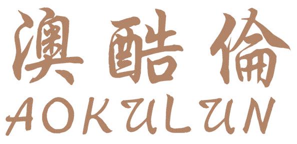 澳酷伦