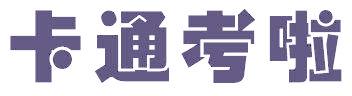 卡通考啦