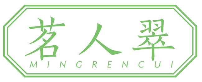 茗人翠