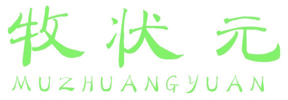 牧状元