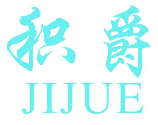 积爵