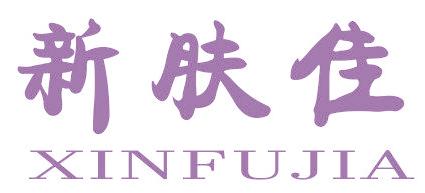 新肤佳