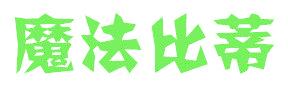魔法比蒂