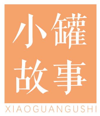 小罐故事