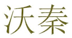 沃秦