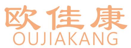 欧佳康