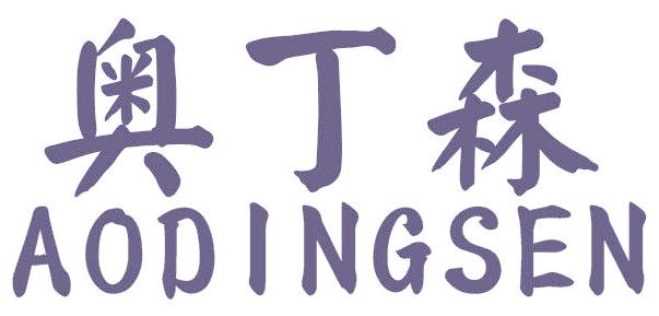 奥丁森