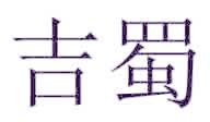 吉蜀