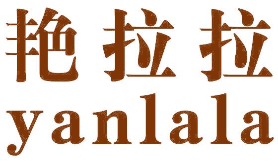 艳拉拉