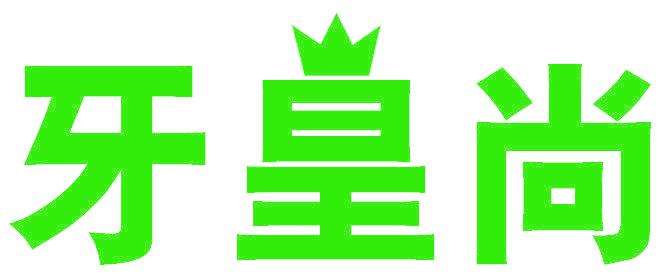 牙皇尚