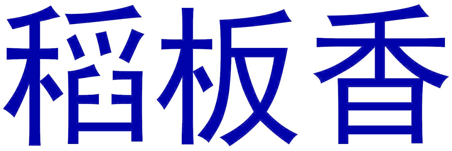 稻板香